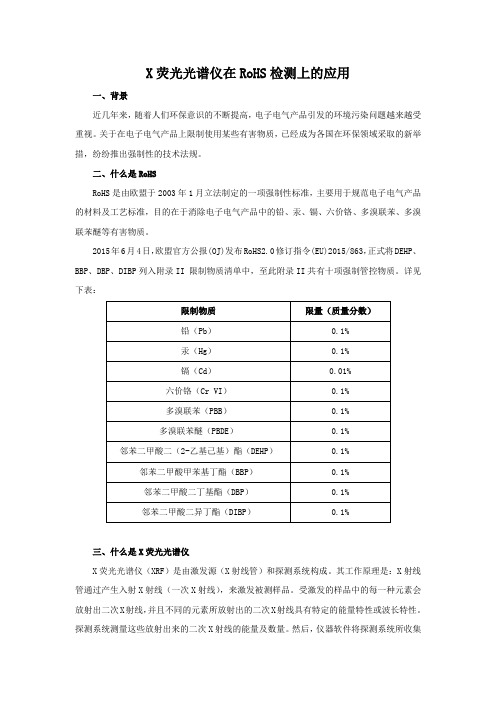 X荧光光谱仪在RoHS检测上的应用