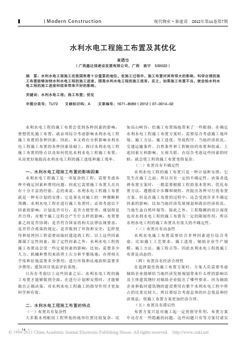 水利水电工程施工布置及其优化