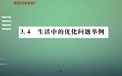 高中数学 3.4生活中的优化问题举例课件 新人教A版选修1-1