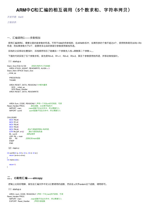 ARM中C和汇编的相互调用（5个数求和、字符串拷贝）