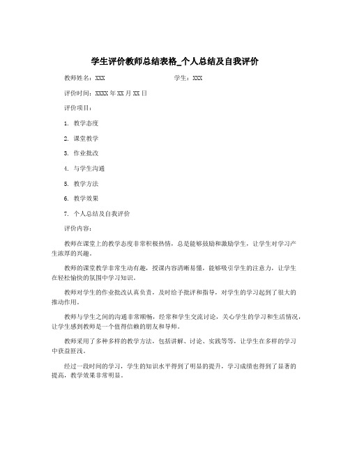 学生评价教师总结表格_个人总结及自我评价