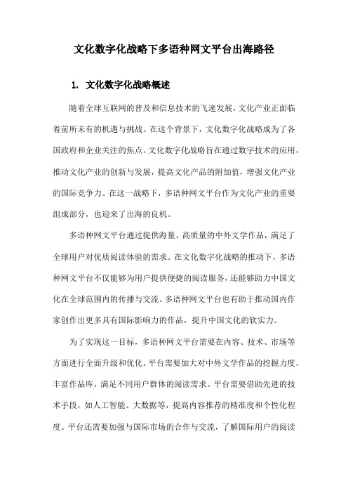 文化数字化战略下多语种网文平台出海路径