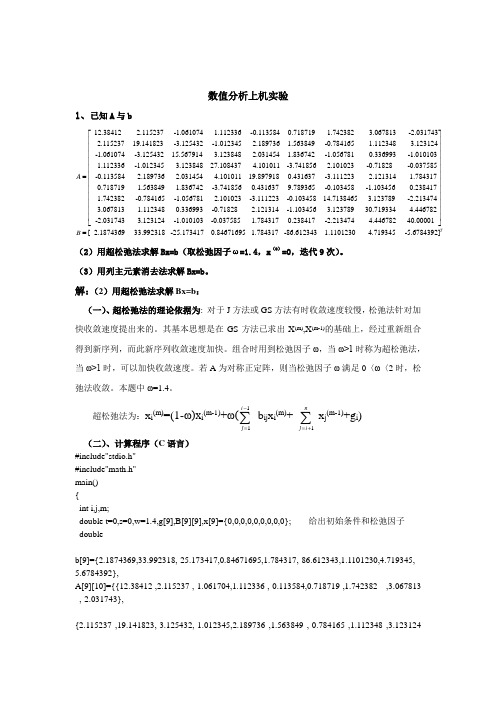 硕士研究生数值分析上机实验