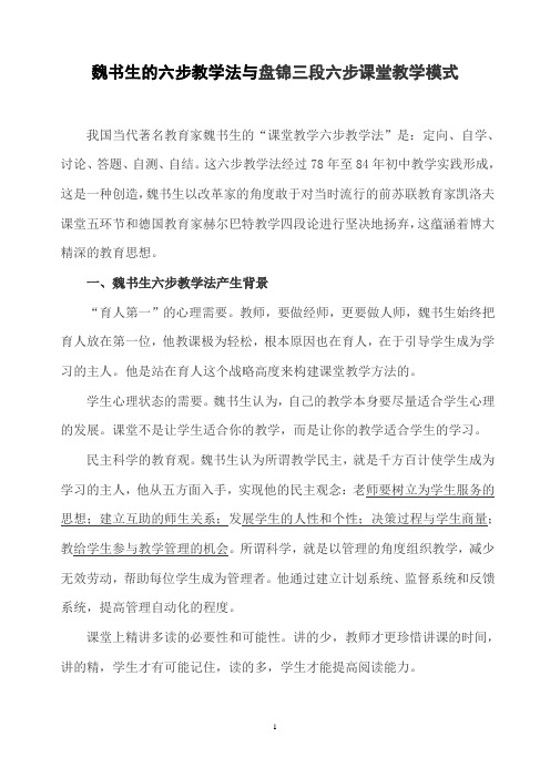 魏书生的六步教学法与盘锦三段六步课堂教学模式