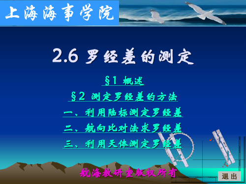 26 罗经差的测定