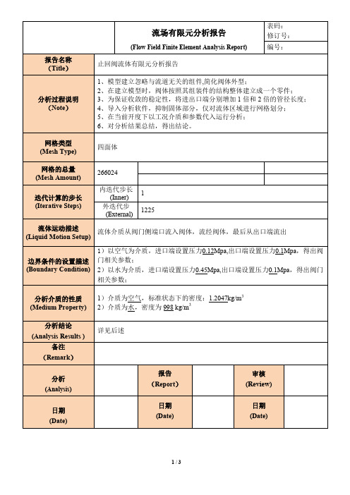 止回阀流体有限元分析报告