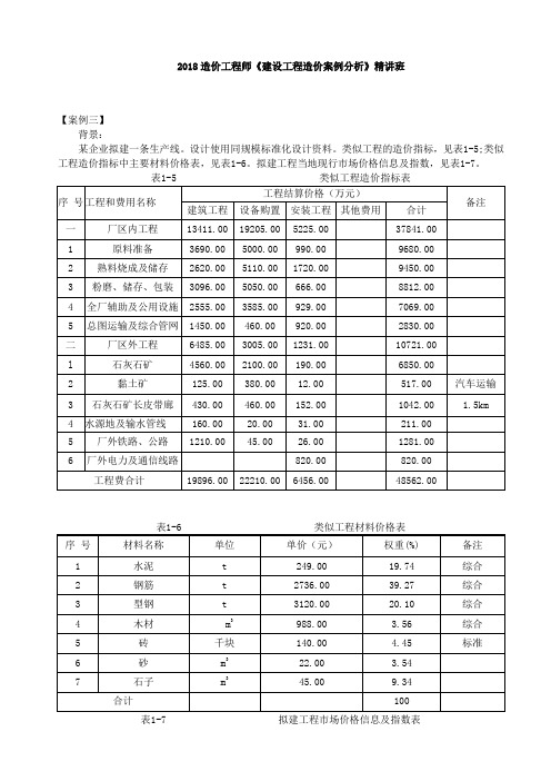 【造价工程师】2018造价-案例-精讲班-12、(2018)第一章-案例三讲解