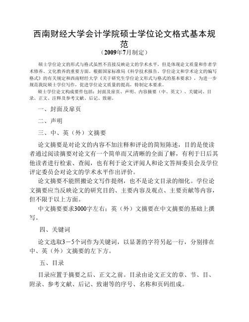 西南财经大学会计学院硕士学位论文论文基本规范