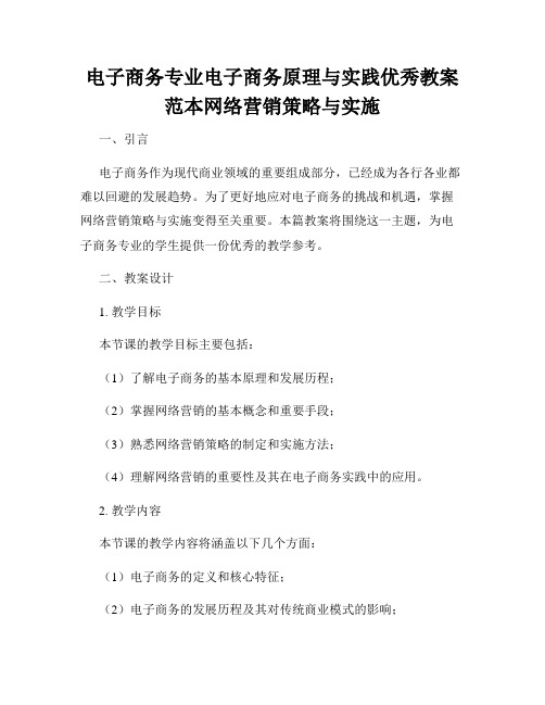 电子商务专业电子商务原理与实践优秀教案范本网络营销策略与实施