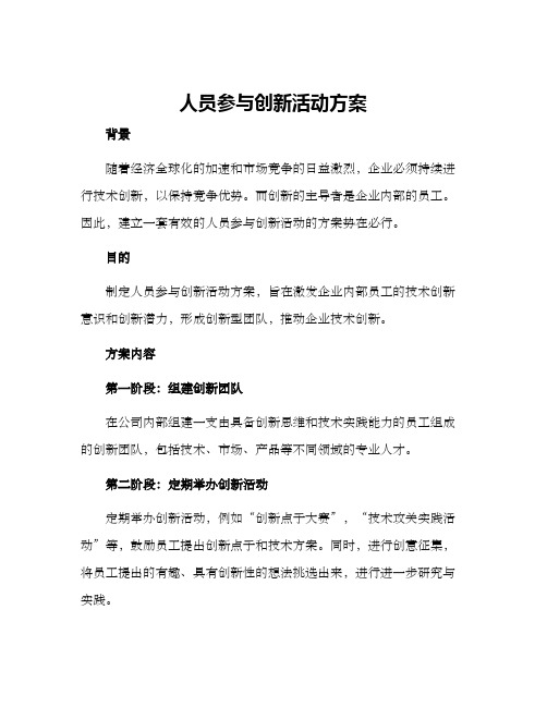 人员参与创新活动方案