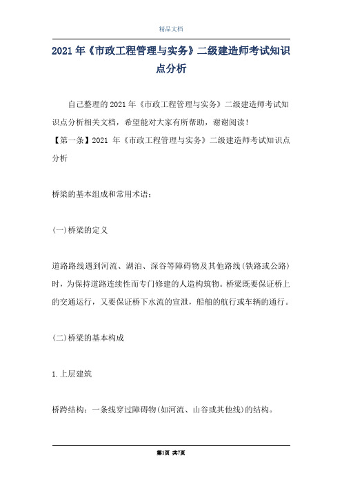2021年《市政工程管理与实务》二级建造师考试知识点分析