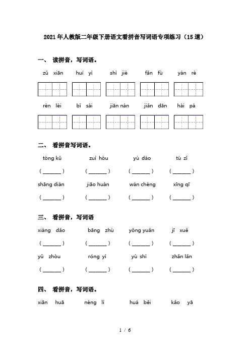 2021年人教版二年级下册语文看拼音写词语专项练习(15道)