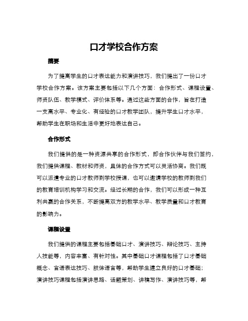 口才学校合作方案