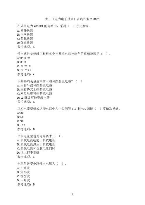 大连理工大学《电力电子技术》补考在线作业2-0001