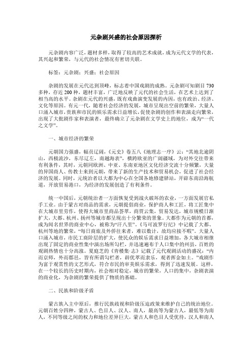 元杂剧兴盛的社会原因探析