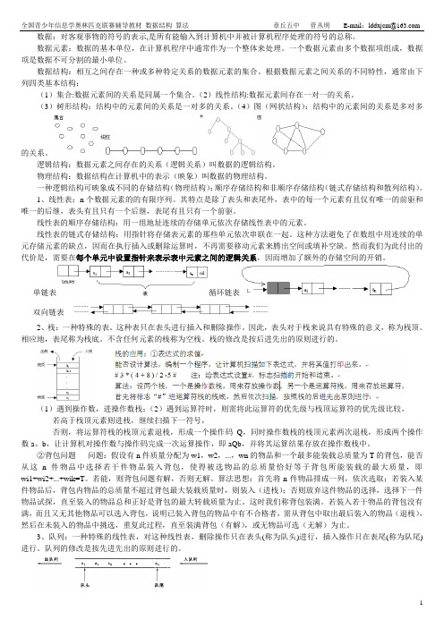 NOIP初赛辅导教材 数据结构 算法