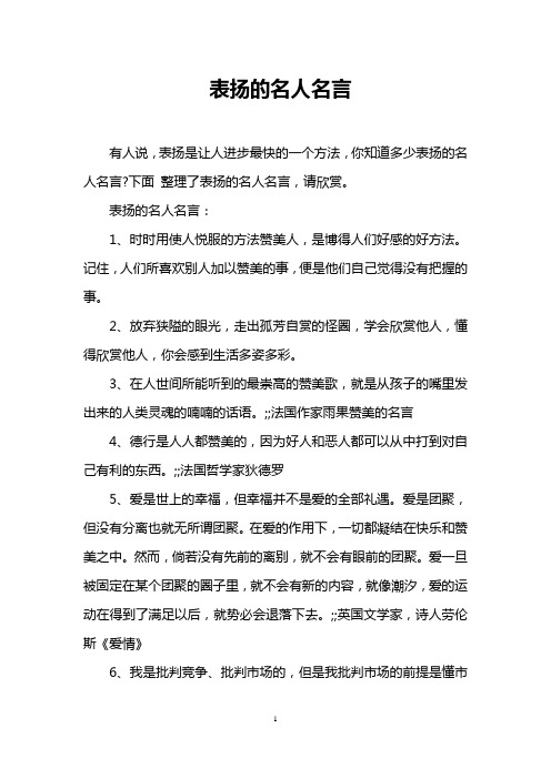 表扬的名人名言