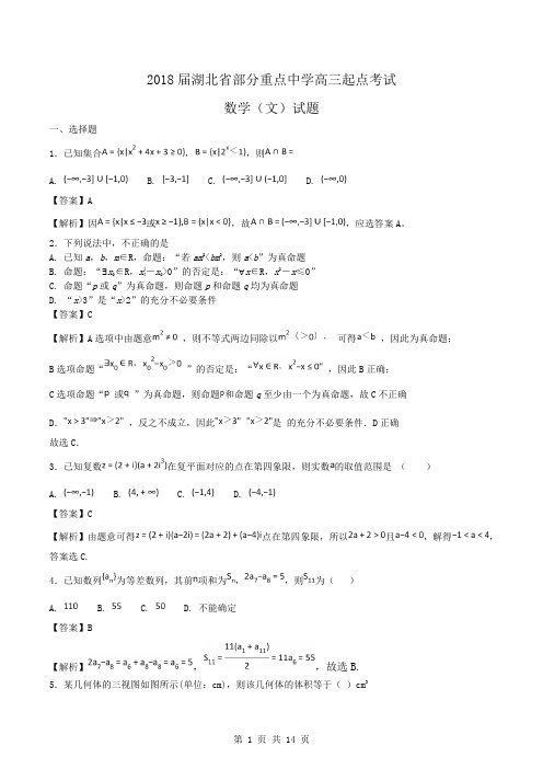 2018届湖北省部分重点中学高三起点考试数学(文)试题word版含答案.doc