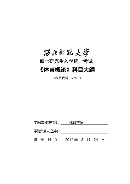 2014年西北师范大学招收硕士研究生入学考试大纲-976体育概论考试大纲考研大纲