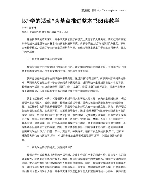 以“学的活动”为基点推进整本书阅读教学