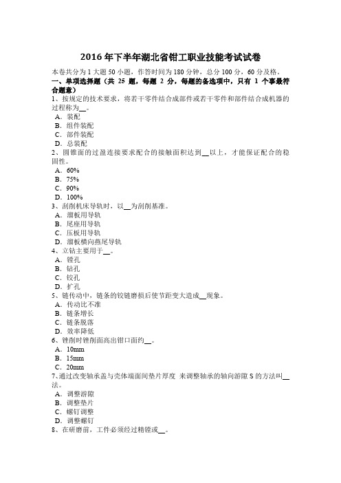 2016年下半年湖北省钳工职业技能考试试卷