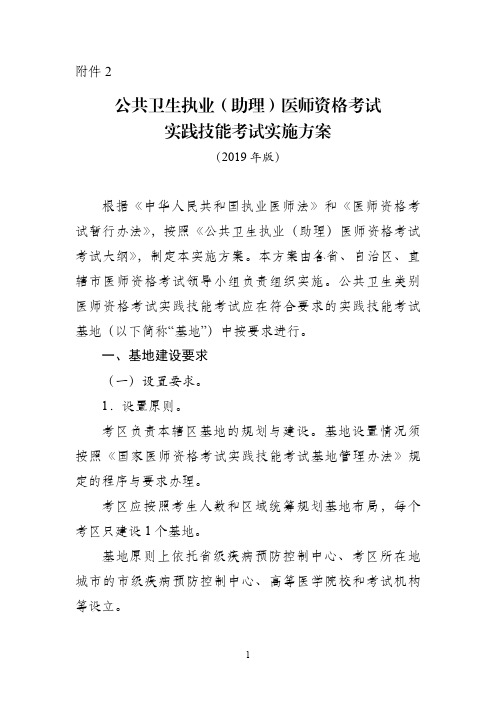 公共卫生执业(助理)医师资格考试实践技能考试实施方案