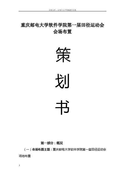 大学运动会场地布置策划_运动会如何进行布置策划书_如何进行运动会场的布置