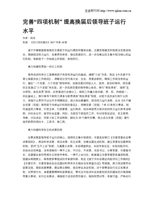 完善“四项机制” 提高换届后领导班子运行水平