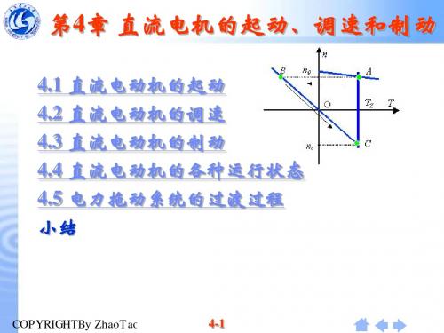 电机与拖动基础第四章