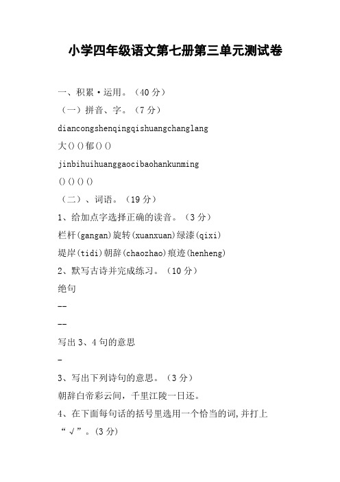 小学四年级语文第七册第三单元测试卷