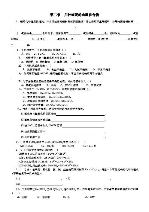 [高中化学必修1]第二节几种重要的金属化合物同步练习2