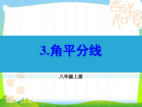 2021年华师大版八年级数学上册《角平分线》优质课课件.ppt