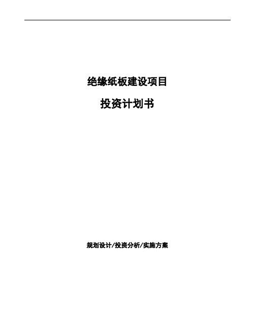 绝缘纸板建设项目投资计划书