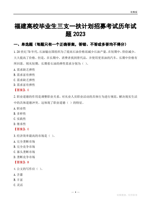 福建高校毕业生三支一扶计划招募考试历年试题2023