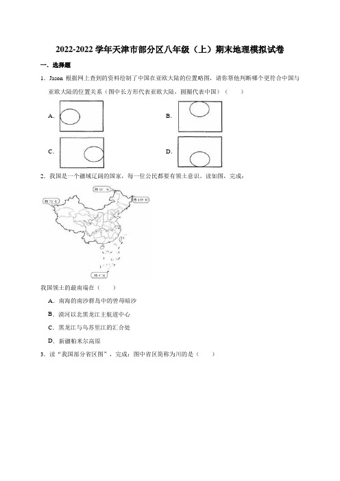 天津市部分区八年级(上)期末地理模拟试卷(解析版)