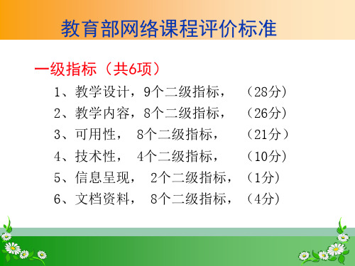 教育部网络课程评价标准