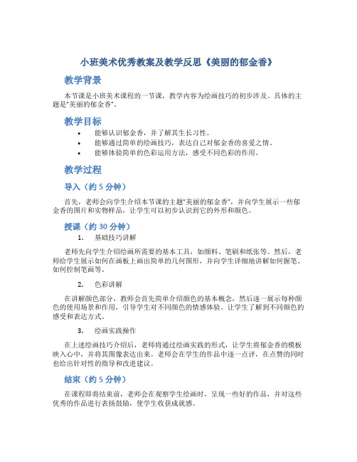 小班美术优秀教案及教学反思《美丽的郁金香》