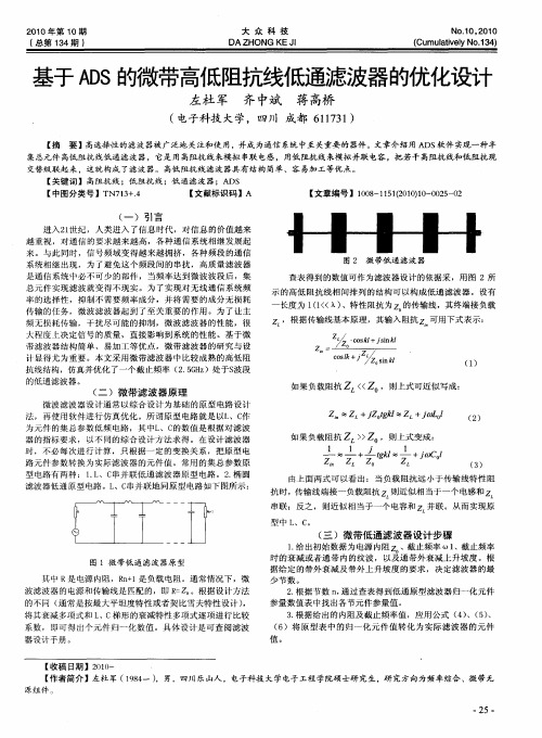 基于ADS的微带高低阻抗线低通滤波器的优化设计