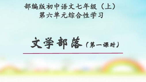 部编版七年级上册语文第六单元综合性学习《文学部落》课件