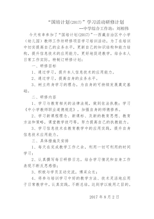 国培计划2017学习活动研修计划