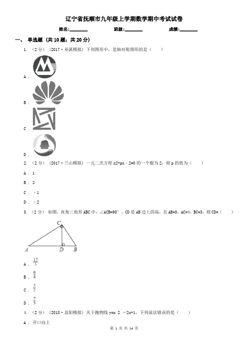 辽宁省抚顺市九年级上学期数学期中考试试卷