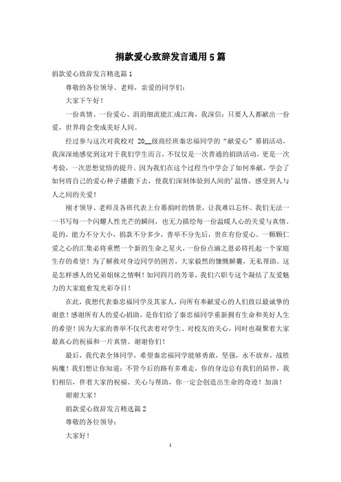 捐款爱心致辞发言通用5篇