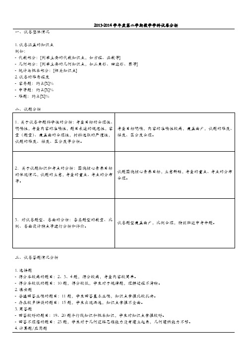 2013-2014学年度第二学期数学学科试卷分析