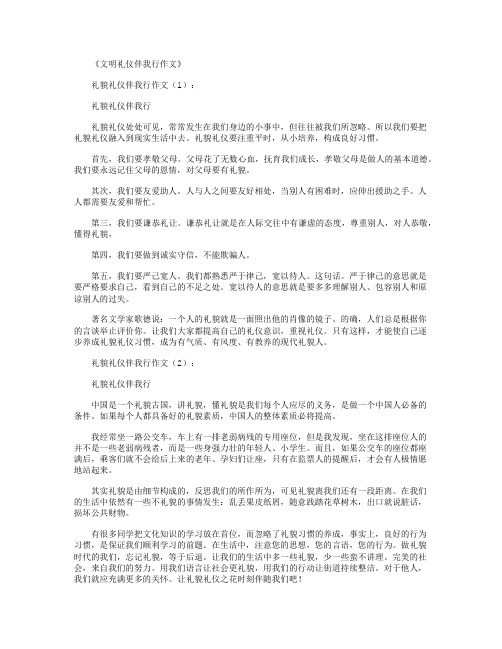 文明礼仪伴我行作文25篇