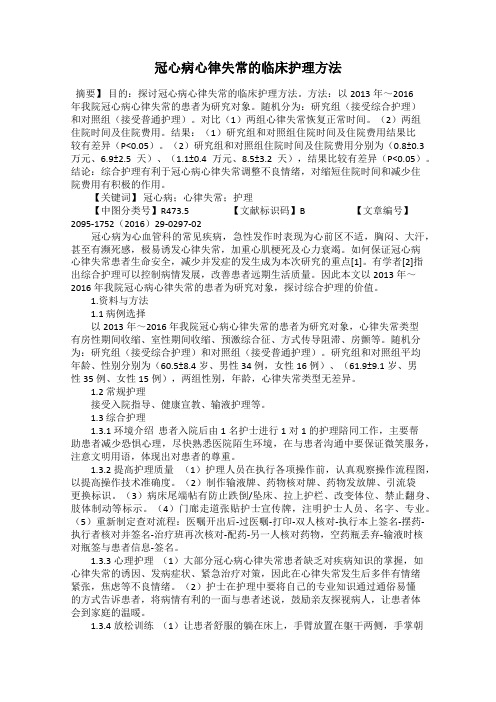 冠心病心律失常的临床护理方法