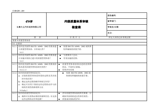 内部质量体系审核检查表