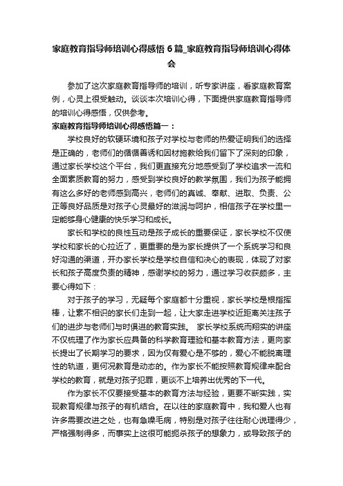 家庭教育指导师培训心得感悟6篇_家庭教育指导师培训心得体会