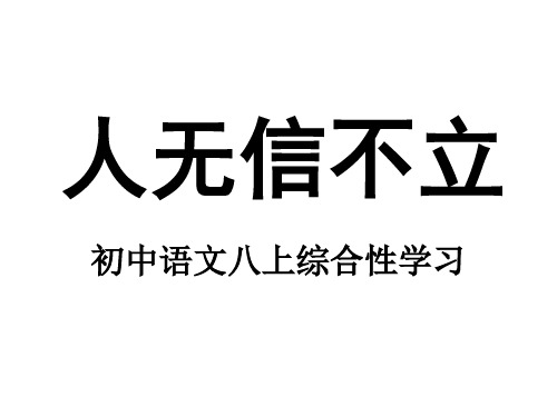 综合性学习《人无信不立》ppt课件正式完美版