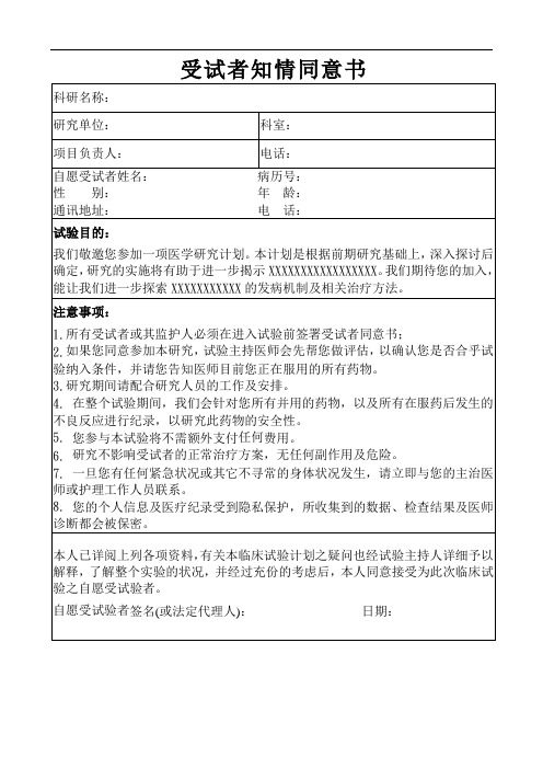 科研项目受试者知情同意书