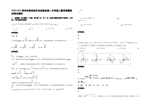 2020-2021学年河南省焦作市武陟县第二中学高三数学理模拟试卷含解析